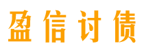 黔东南盈信要账公司